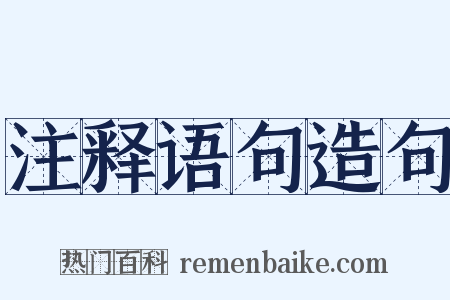 注释语句造句是什么意思的图片